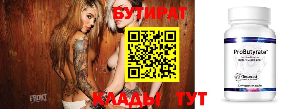 БУТИРАТ бутик  Вход с VPN  Рославль 